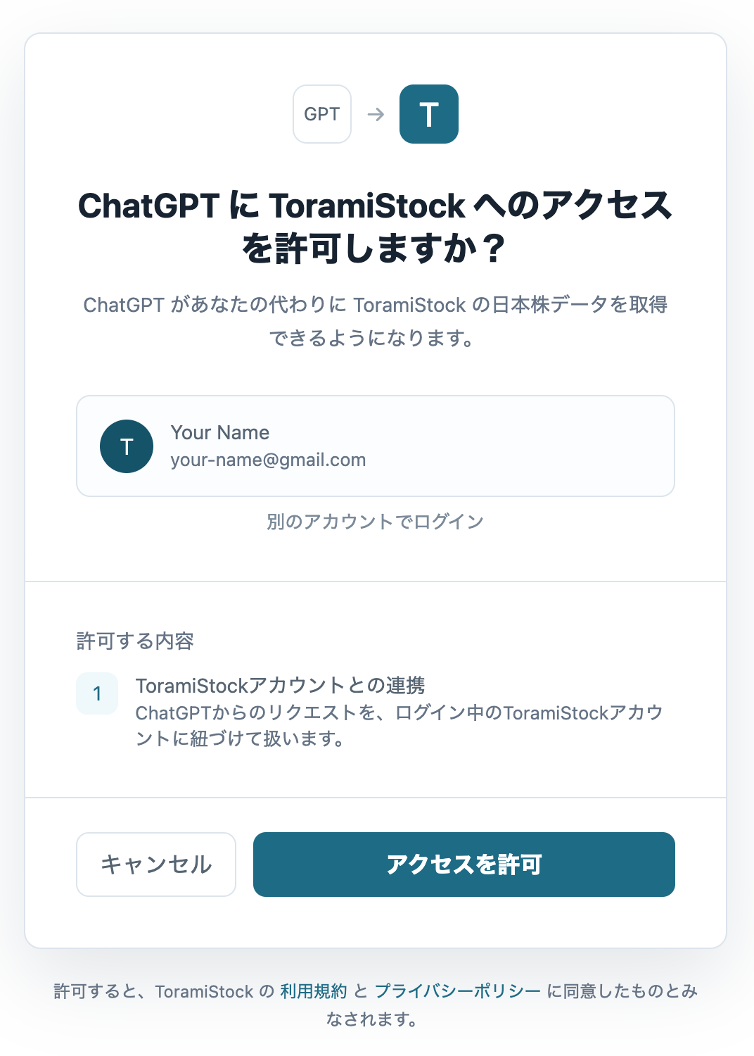 ToramiStockへのアクセス許可画面